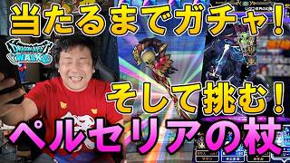 ドラクエウォーク737【女神ペルセリアの杖当てるまでガチャ！そしてギガモンでその威力を試す！】
