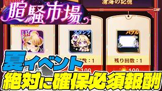 【放置少女】大損注意！夏イベントで絶対に入手しないと後悔するアイテムを解説！