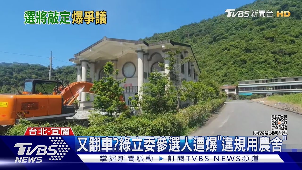 又翻車？　綠立委參選人遭爆「違規用農舍」