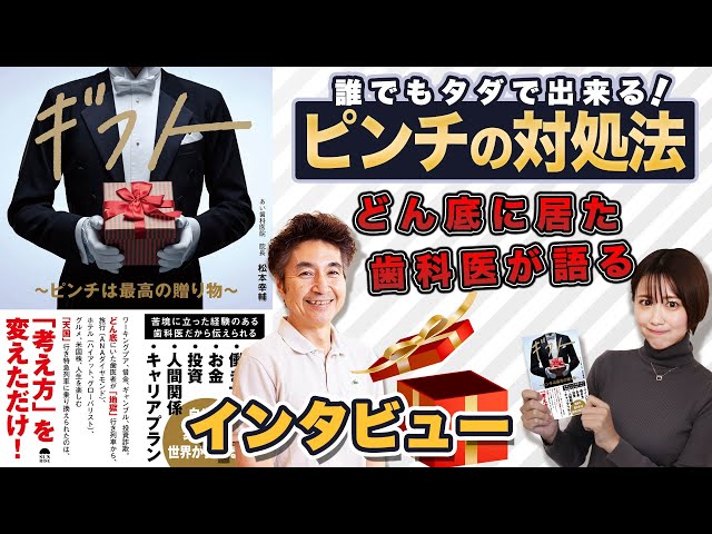 ピンチを成功へ変える秘話「ギフト~ピンチは最高の贈り物~」出版インタビュー