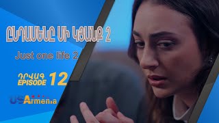 ԸՆԴԱՄԵՆԸ ՄԻ ԿՅԱՆՔ 2 YNDAMENY MI KYANQ 2 EPISODE 12
