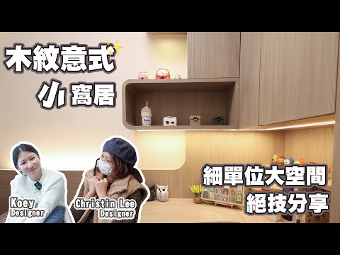 【實景單位】屯門 飛揚 | 原木簡約風 | 一房一廳