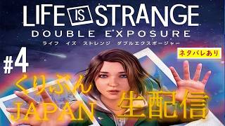 #4【ライフイズストレンジ-ダブルエクスポージャー-】【くりぶんライブ実況】※ネタバレあり