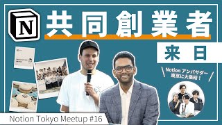 Notion Japan Community Meetup #16 【アーカイブ】