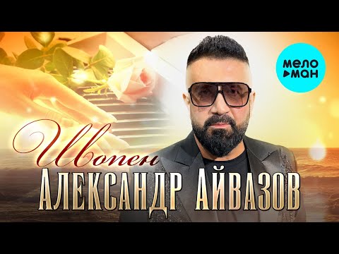 Александр Айвазов - Шопен (Single 2022)