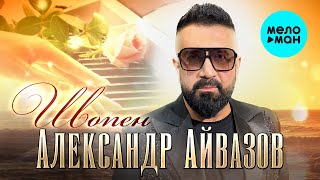 Александр Айвазов - Шопен (Single 2022)