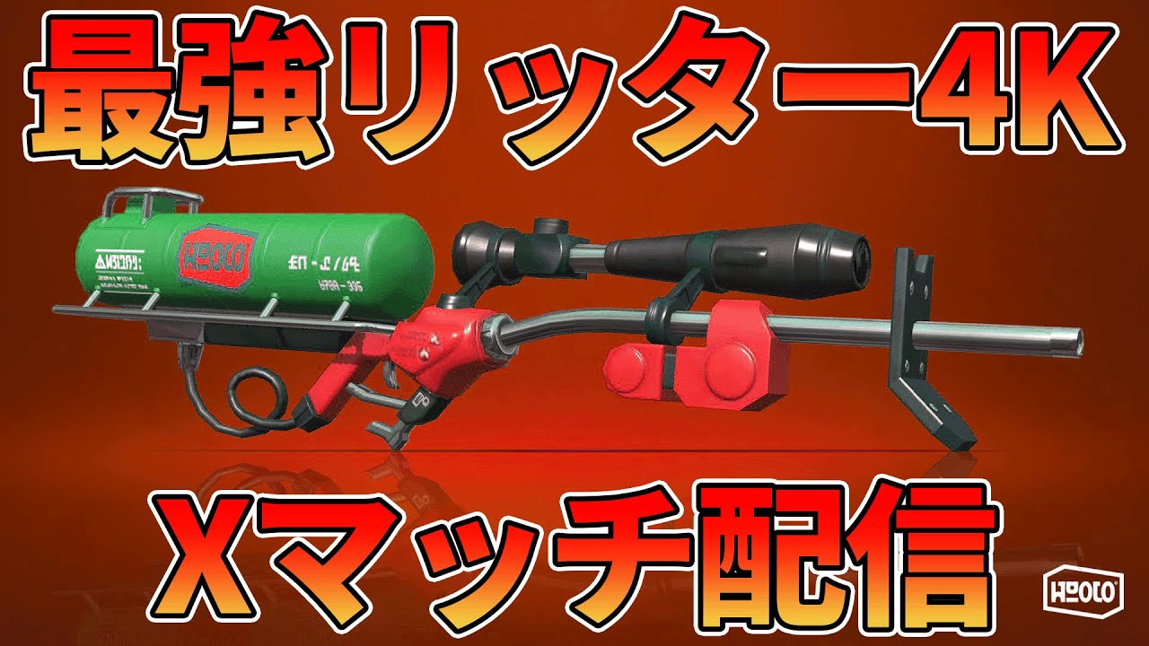 リッター修行【Splatoon3】