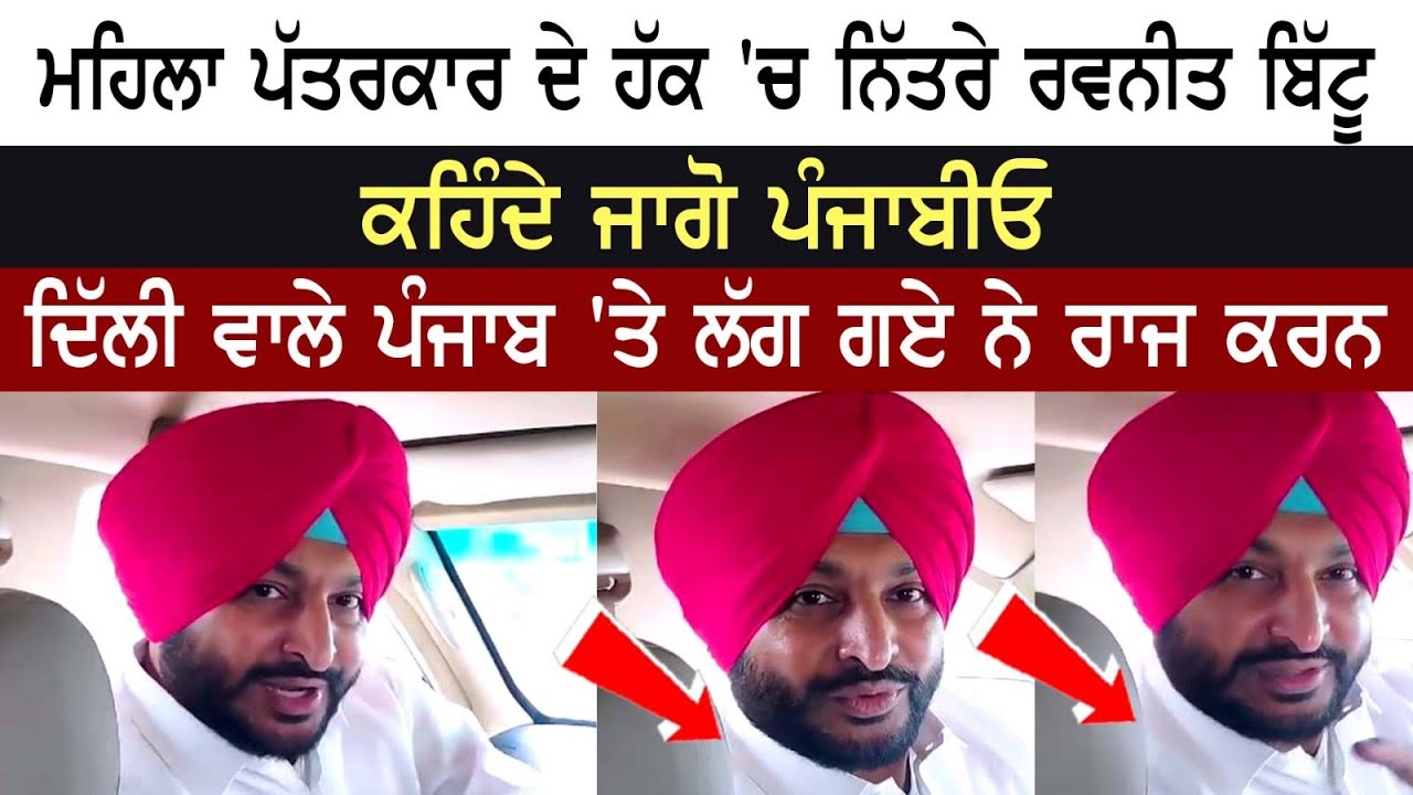 Ravneet Bittu, talks in favor of women journalists, Says - 'Wake up Punjabis, the people of Delhi have started to rule Punjab' Ravneet Bittu, talks in favor of women journalists, Says - 'Wake up Punjabis, the people of Delhi have started to rule Punjab'