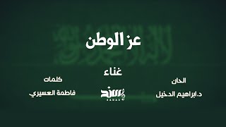 كلمات اغنية عز الوطن يوم التاسيس سند خالد