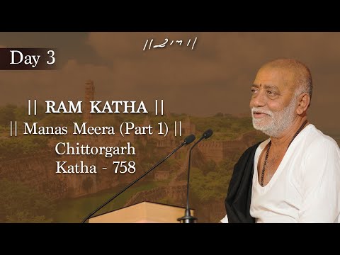 Day 3 - Manas Meera (Part 1) | Ram Katha 758 - Chittorgarh | 02/04/2014 | Morari Bapu