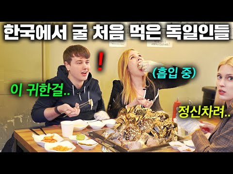 [외국인먹방]독일친구들이 비싸서 엄두도 못내던 굴을 한국에서 처음으로 쌓아두고 먹게되자 반응ㅋㅋ