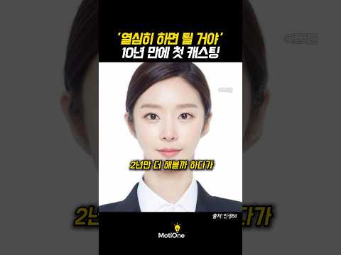 ‘열심히 하면 될 거야’ 천만 배우 까지의 여정