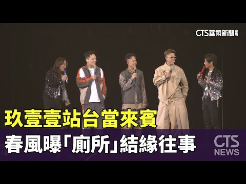 玖壹壹站台當來賓　春風曝「廁所」結緣往事