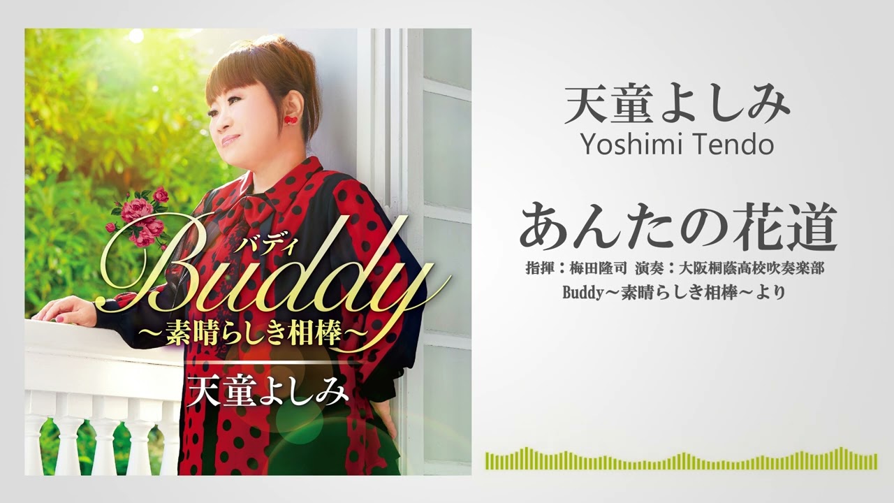 天童よしみ「あんたの花道（指揮：梅田隆司　演奏：大阪桐蔭高校吹奏楽部）」
