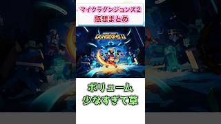 マインクラフト ダンジョンズ ２　感想・評価まとめ　【ゲーム反応集】　#shorts