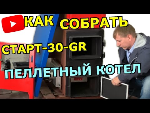 Пеллетный котел СТАРТ-30-GR: сборка котла