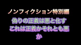 West japan tv 特別編　偽りの正義は悪と化す