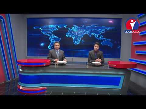 Janata Samachar | जनता समाचार - १३ जेष्ठ, २०७५