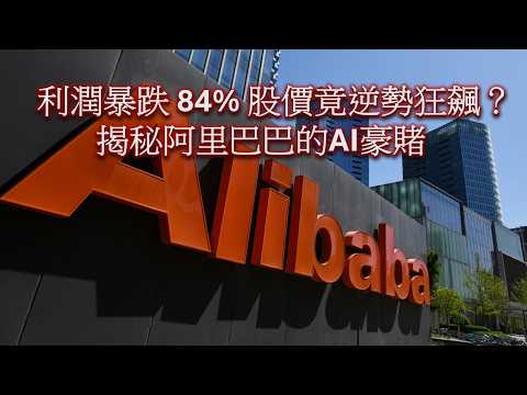 利潤暴跌 84% 股價竟逆勢狂飆？揭秘阿里巴巴的AI豪賭