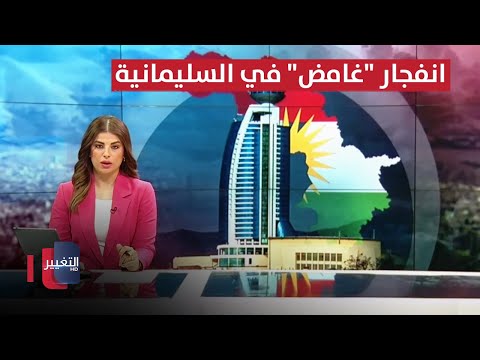 شاهد بالفيديو.. انفجار "غامض" في السليمانية..  الحلبوسي: لن نتخلى عن استحقاقنا  الانتخابي | نشرة أخبار الثالثة