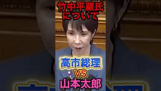 【高市総理】れいわ山本代表の代表質問#政治 #高市早苗 #自民党 #れいわ新選組