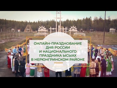 Онлайн-празднование Дня России и национального праздника Ысыах в Нерюнгринском районе