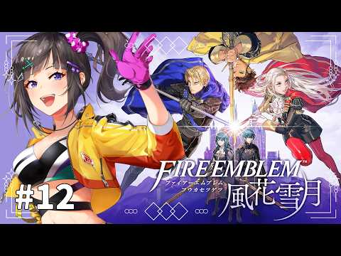 【ファイアーエムブレム 風花雪月】#12 初見!めっちゃ気になっていた風花雪月やるぞい!!!