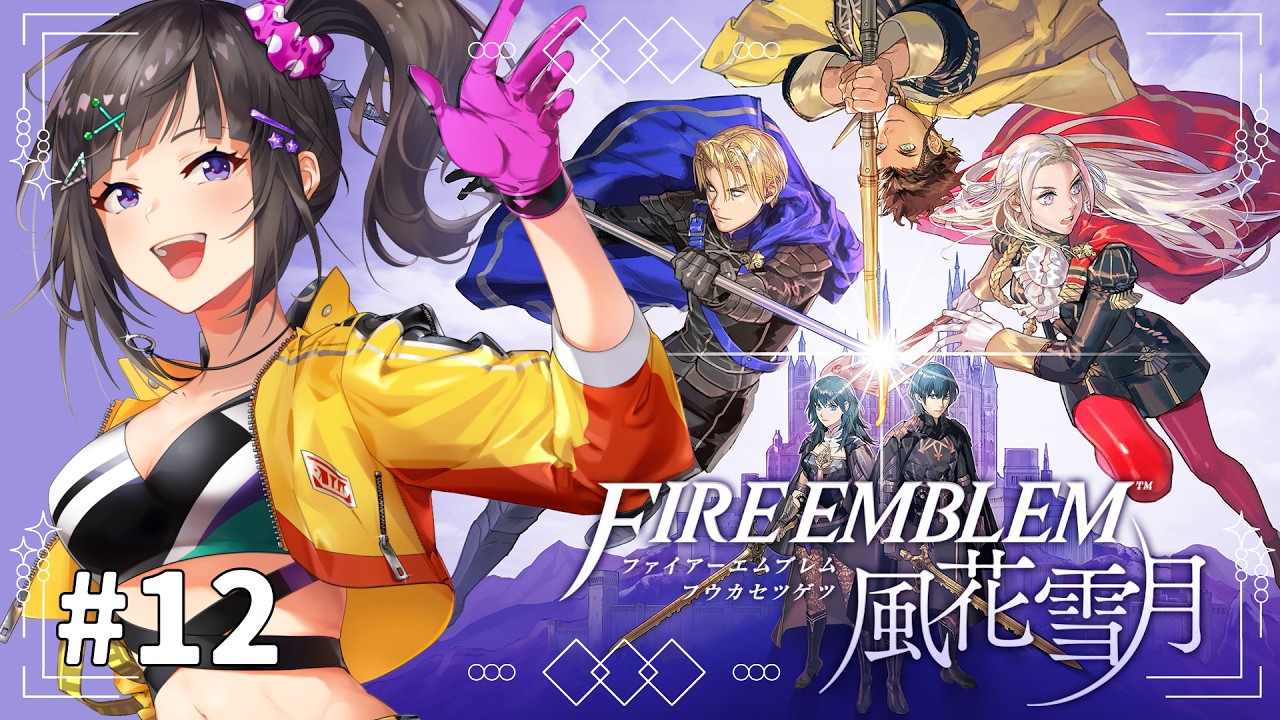 【ファイアーエムブレム 風花雪月】#12 初見!めっちゃ気になっていた風花雪月やるぞい!!!