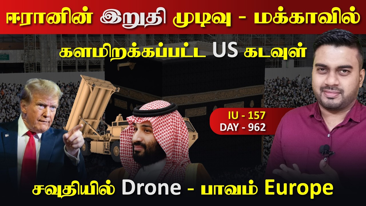 ஈராrனின் இறுதி முடிவு | மக்காவில் US கடவுள் | Inside