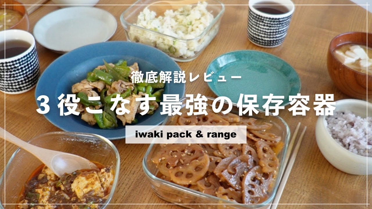 マルチに活躍！毎日使えるiwakiのガラス保存容器を徹底解説【愛用品紹介】