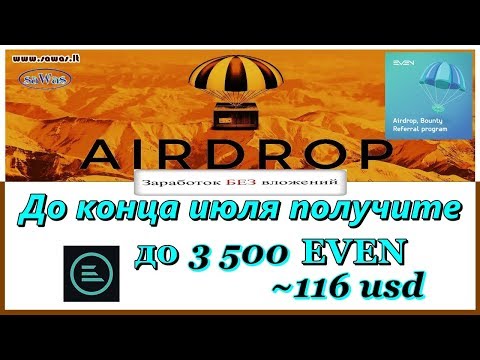 Even - До конца июля получите до 3500 EVEN, ~116 $ - AirDrop. Заработок БЕЗ вложений. 21 Июля 2019