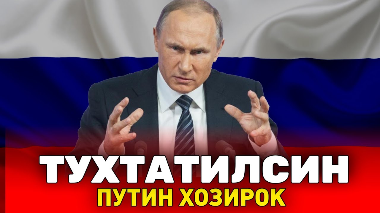 6-МАРТ ПУТИН ХОЗИРОК ТУХТАТМОКЧИ МИГРАНТЛАР ТАРКАТИНГ