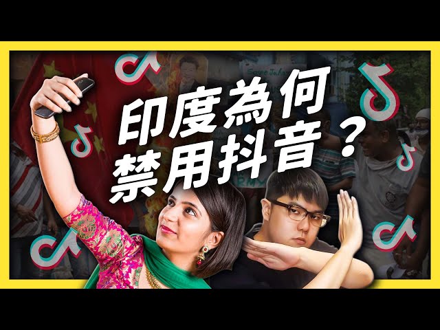 印度為什麼要禁抖音TikTok？中印的主權衝突延燒到網路上？｜志祺七七