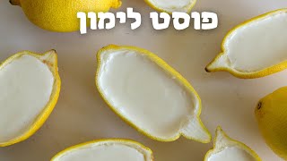 פוסט לימון | קינוח לימוני שאתם חייבים לנסות