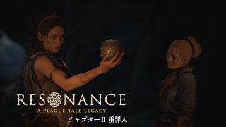#2【レゾナンス - プレイグテイルレガシー -】 裏切り者！？