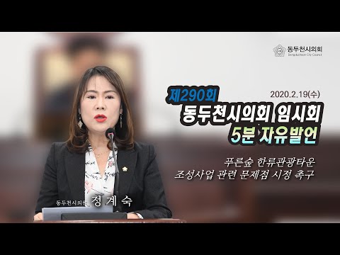 제290회 임시회 정계숙의원 5분자유발언