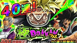 【ドッカンバトル #233】新ブロリー極DOKKANフェス40連！2018年ラストのガシャ納め！！