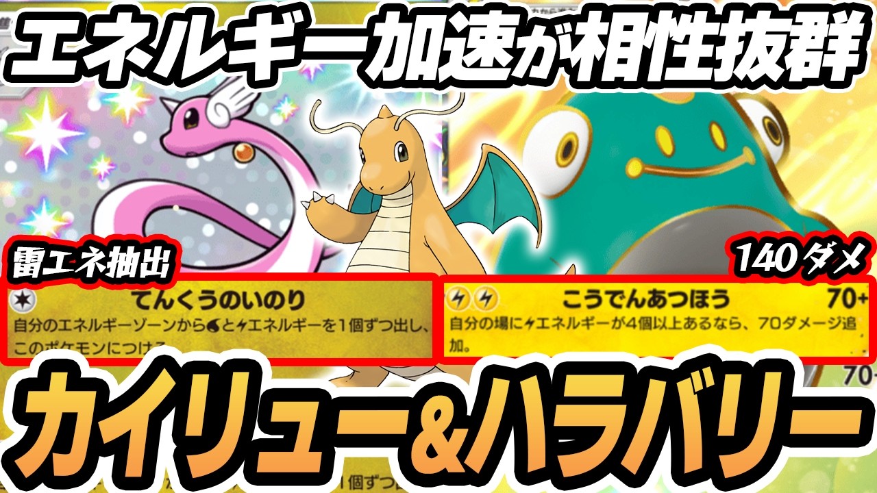【カイリュー】新ハクリューで雷エネ加速してハラバリーで140ダメ作戦がやばすぎた！！  #ポケポケ #ポケモン 【Pokémon TCG Pocket】