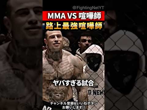 路上最強 vs プロMMA格闘家…“結果が悲惨すぎた”  #異種格闘技 #MMA #ブレイキングダウン #shorts