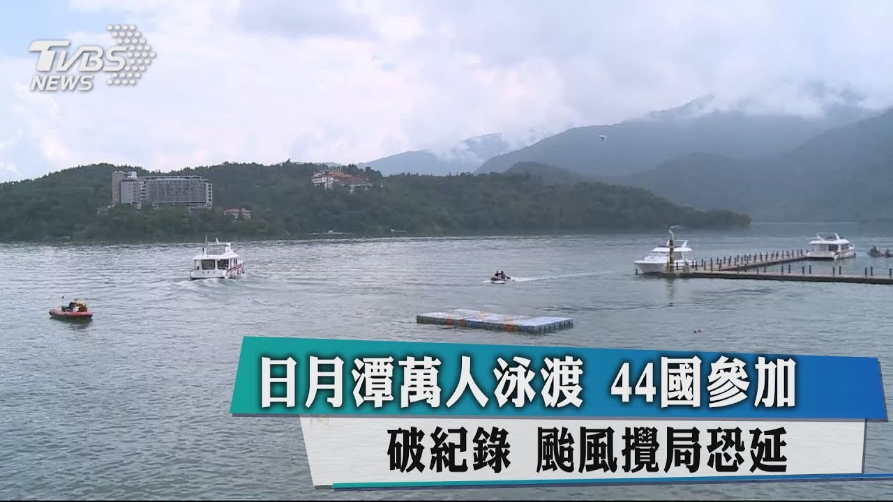 日月潭萬人泳渡!44國參加破紀錄 颱風攪局恐延