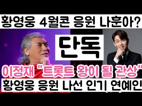 [황영웅 4월 콘서트 응원 나훈아 선배 인터뷰?| 배우 이정재 황영웅 트로트 왕이 될상| 4월 서울 매진 응원 성대모사]