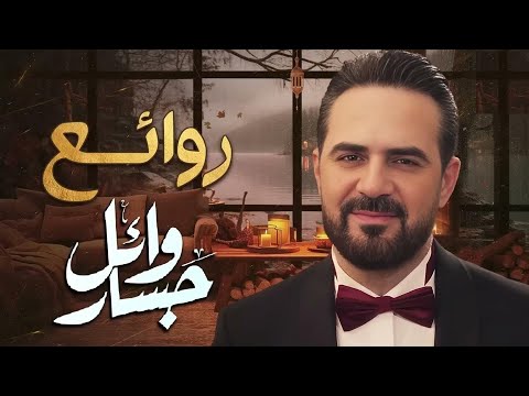 Rawa2e3 ..Wael Jassar❤️️روائع وائل جسار❤️️أجمل أغانى🎧المطرب وائل جسار