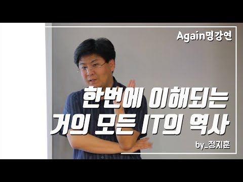 , title : '[강연의 시대] 정지훈 특강 "오프라인 비즈니스 혁명-제조,서비스,유통의 미래" (2013)'