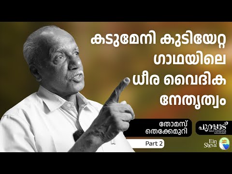 കടുമേനി കുടിയേറ്റ കഥയിലെ ധീര വൈദിക നേതൃത്വം | Thomas Thekkemuri - 2 | Purappad | Ein Sheva