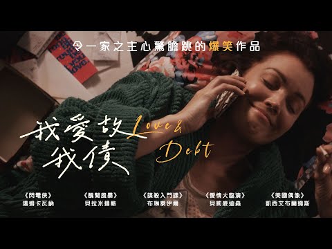 我愛故我債｜Love & Debt｜新上架