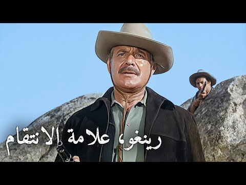 رينغو، علامة الانتقام | غربي إيطالي | ترجمة على الشاشة
