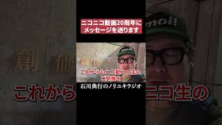 ニコニコ動画にお祝いメッセージを送ります