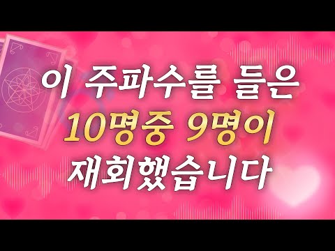 [실제후기⭕] 재회율 90%이상 듣는 순간 재회가 시작됩니다 l 재회 상담가가 추천한다는 '그 주파수' l 연애 이별 재회 도화살 홍염살 오팔 호라이즌