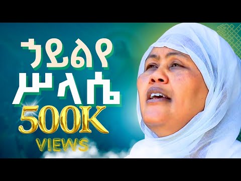 ኃይልየ ሥላሴ