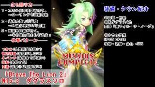 解説付き 白猫 ダグラス2ノーマル15 3 ダグラスソロ 攻略動画 تنزيل الموسيقى Mp3 مجانا
